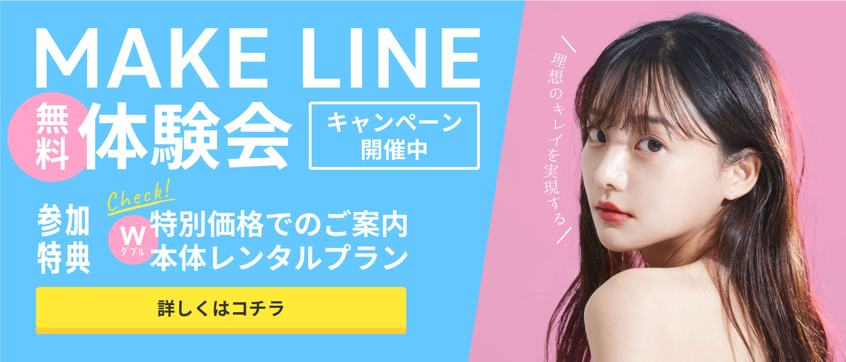 MAKE LINE 体験会実施中